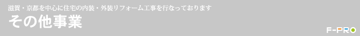 その他事業